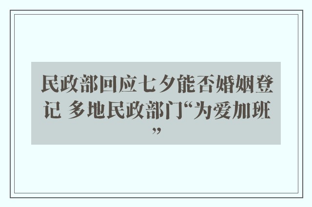 民政部回应七夕能否婚姻登记 多地民政部门“为爱加班”