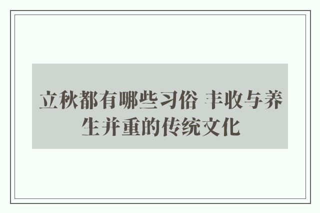 立秋都有哪些习俗 丰收与养生并重的传统文化