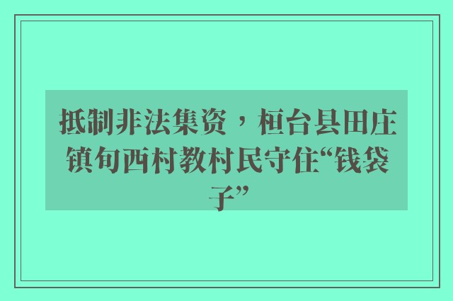 抵制非法集资，桓台县田庄镇旬西村教村民守住“钱袋子”