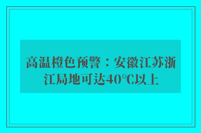 高温橙色预警：安徽江苏浙江局地可达40℃以上