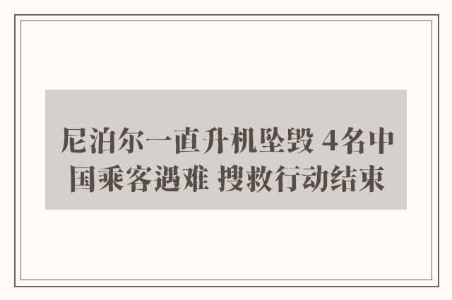 尼泊尔一直升机坠毁 4名中国乘客遇难 搜救行动结束