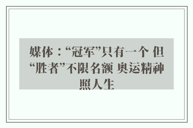 媒体：“冠军”只有一个 但“胜者”不限名额 奥运精神照人生