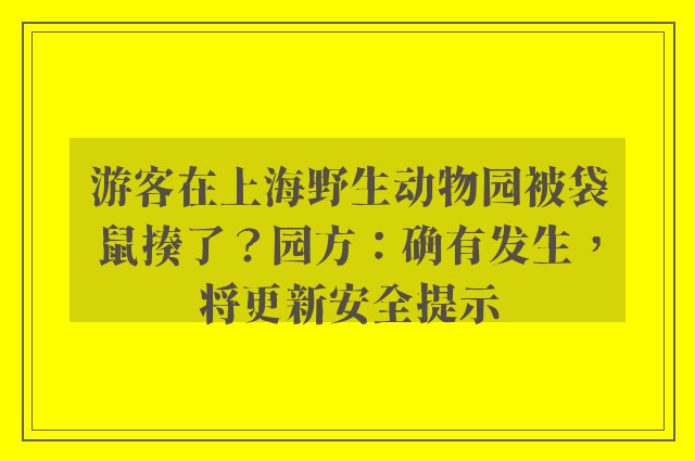 游客在上海野生动物园被袋鼠揍了？园方：确有发生，将更新安全提示