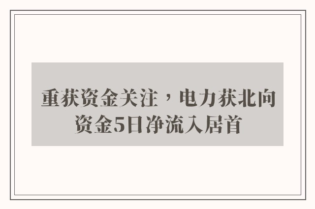 重获资金关注，电力获北向资金5日净流入居首