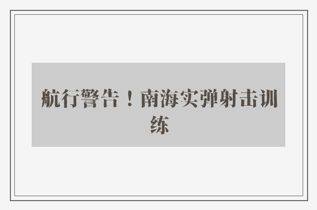 航行警告！南海实弹射击训练