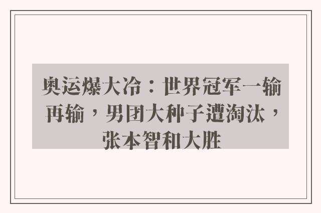 奥运爆大冷：世界冠军一输再输，男团大种子遭淘汰，张本智和大胜