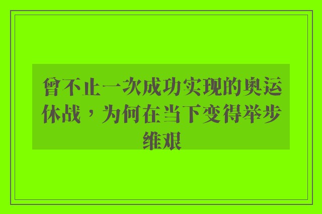 曾不止一次成功实现的奥运休战，为何在当下变得举步维艰