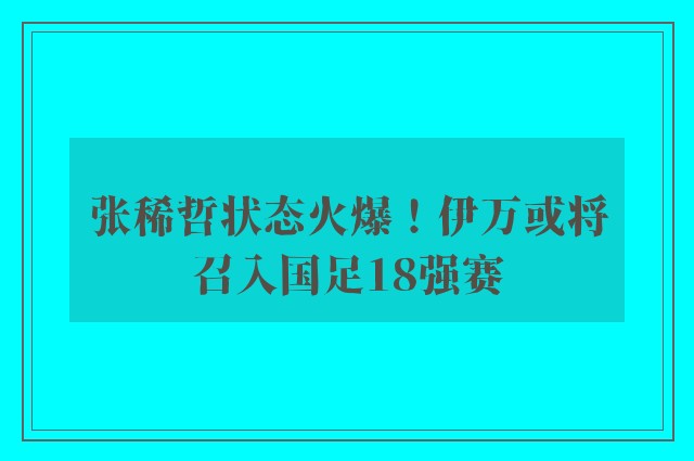 张稀哲状态火爆！伊万或将召入国足18强赛