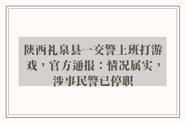 陕西礼泉县一交警上班打游戏，官方通报：情况属实，涉事民警已停职