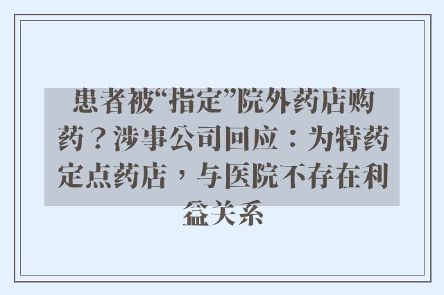 患者被“指定”院外药店购药？涉事公司回应：为特药定点药店，与医院不存在利益关系