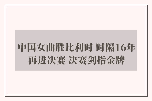 中国女曲胜比利时 时隔16年再进决赛 决赛剑指金牌