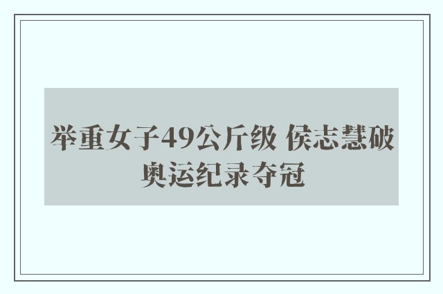 举重女子49公斤级 侯志慧破奥运纪录夺冠