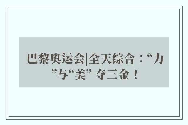 巴黎奥运会|全天综合：“力”与“美” 夺三金！