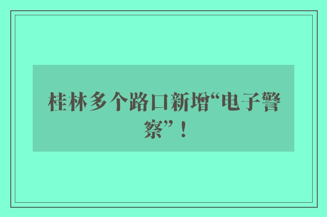 桂林多个路口新增“电子警察”！