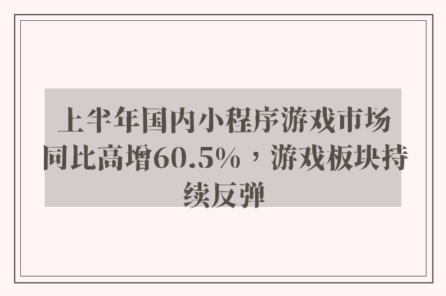 上半年国内小程序游戏市场同比高增60.5%，游戏板块持续反弹