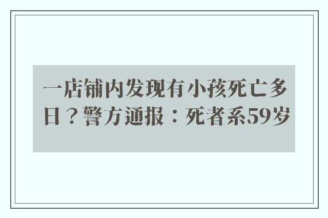 一店铺内发现有小孩死亡多日？警方通报：死者系59岁