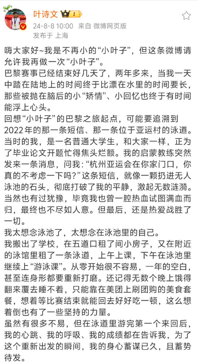 叶诗文再战巴黎是因为一条短信 曾在游泳馆自费训练