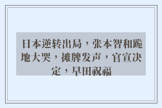 日本逆转出局，张本智和跪地大哭，摊牌发声，官宣决定，早田祝福