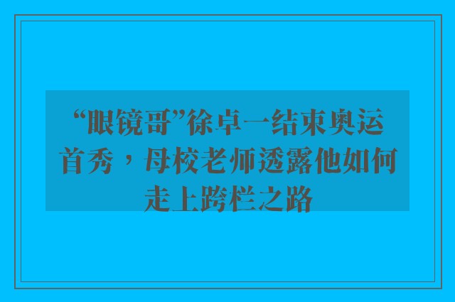 “眼镜哥”徐卓一结束奥运首秀，母校老师透露他如何走上跨栏之路