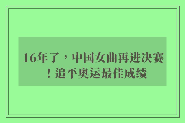 16年了，中国女曲再进决赛！追平奥运最佳成绩