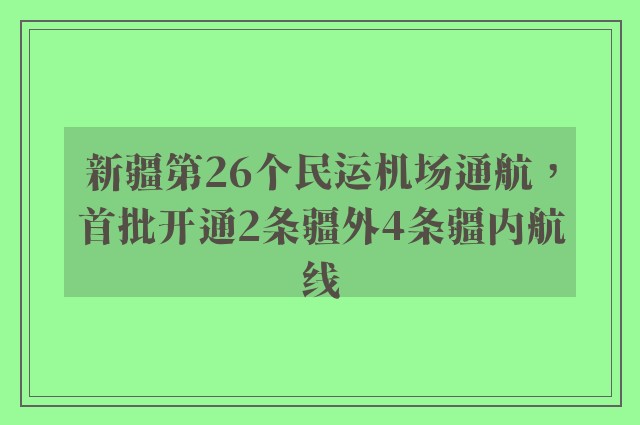 新疆第26个民运机场通航，首批开通2条疆外4条疆内航线