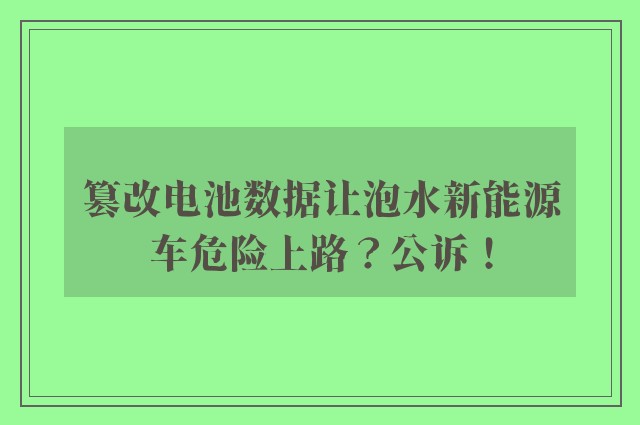 篡改电池数据让泡水新能源车危险上路？公诉！