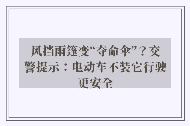 风挡雨篷变“夺命伞”？交警提示：电动车不装它行驶更安全