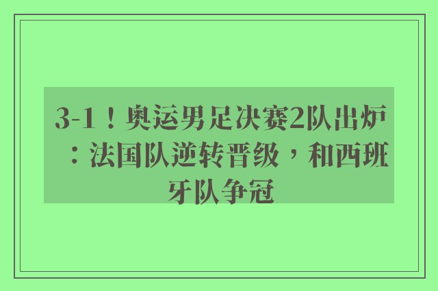 3-1！奥运男足决赛2队出炉：法国队逆转晋级，和西班牙队争冠