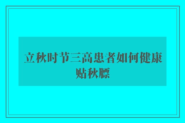 立秋时节三高患者如何健康贴秋膘