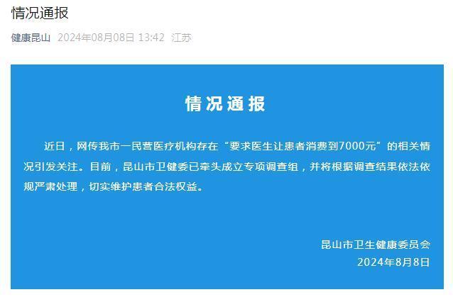 官方通报医院要求医生让患者消费到7000元 专项调查启动