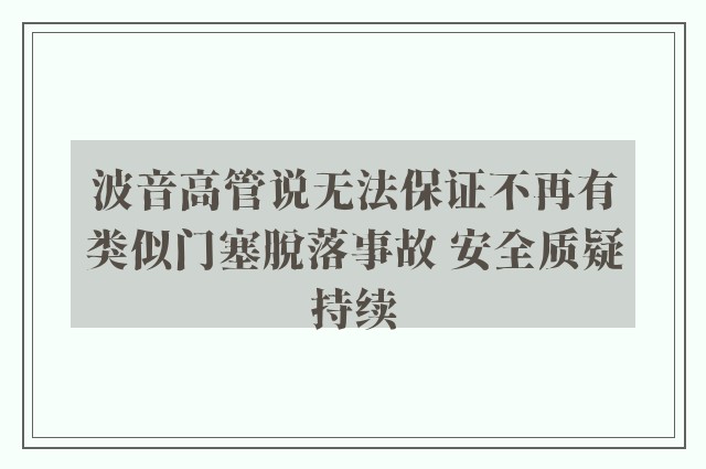 波音高管说无法保证不再有类似门塞脱落事故 安全质疑持续