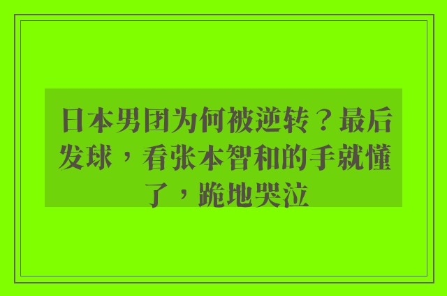 日本男团为何被逆转？最后发球，看张本智和的手就懂了，跪地哭泣