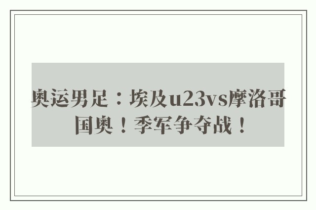 奥运男足：埃及u23vs摩洛哥国奥！季军争夺战！