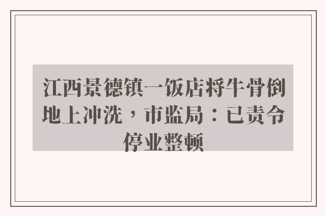 江西景德镇一饭店将牛骨倒地上冲洗，市监局：已责令停业整顿