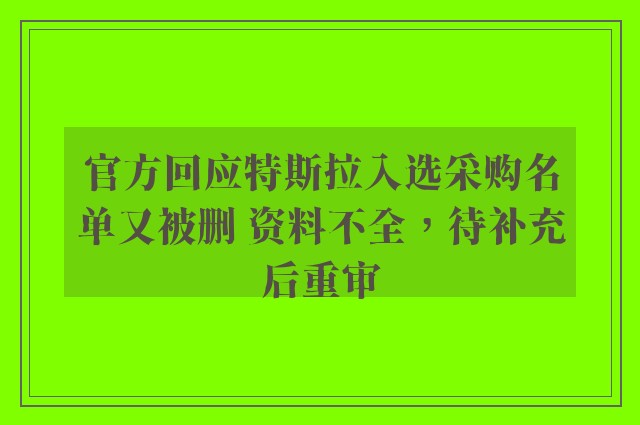 官方回应特斯拉入选采购名单又被删 资料不全，待补充后重审