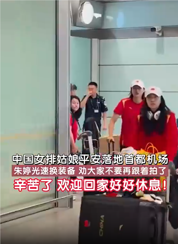 朱婷在机场劝大家不要再拍了 中国女排球员落地首都机场