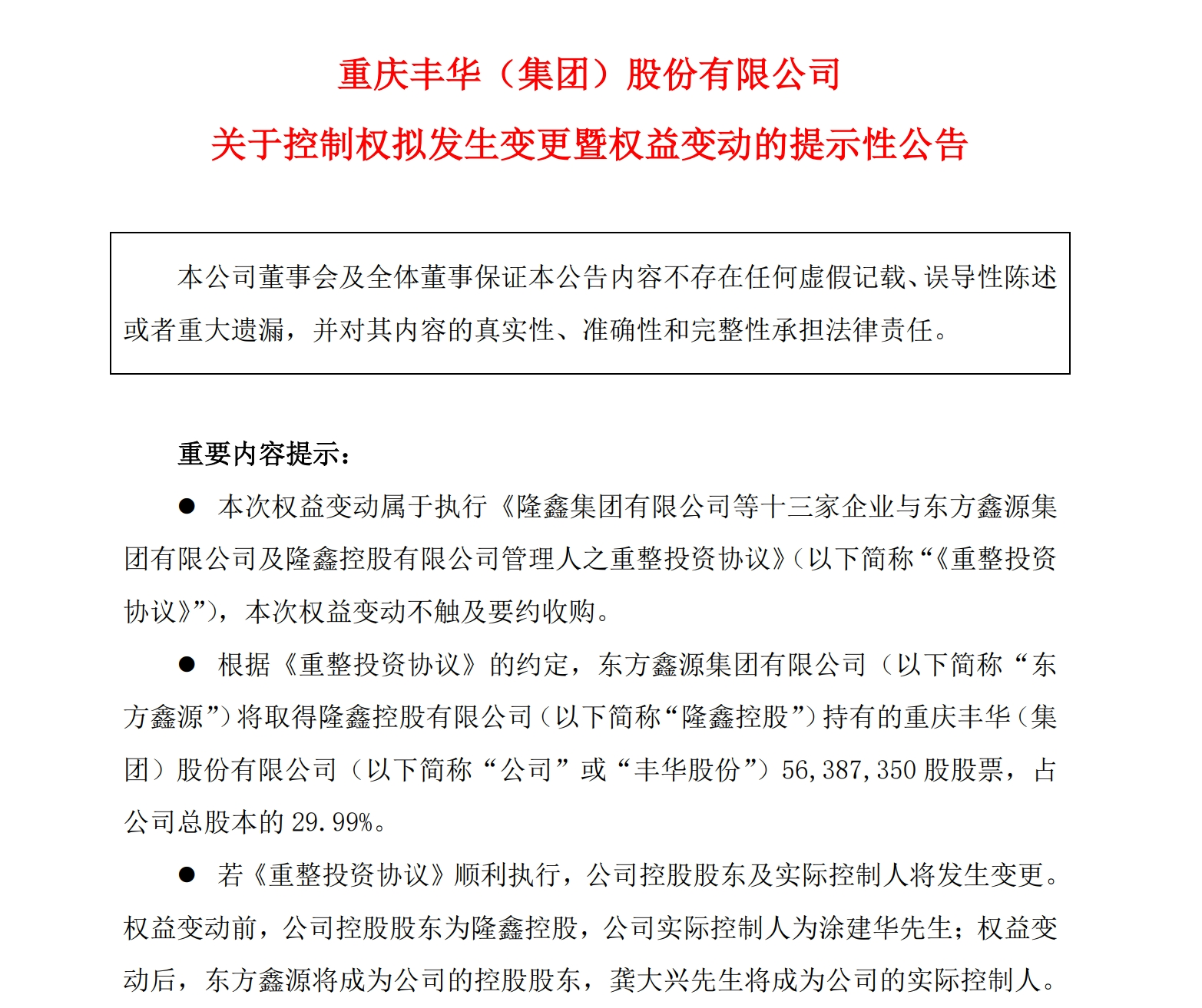 全额支付7.45亿元重整投资款 东方鑫源将成丰华股份控股股东