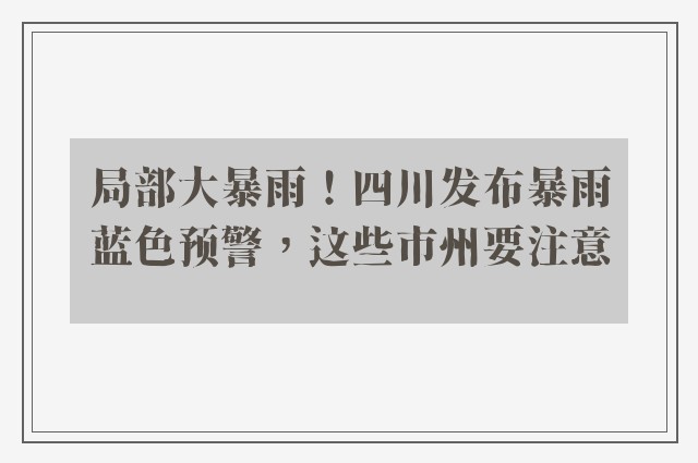 局部大暴雨！四川发布暴雨蓝色预警，这些市州要注意