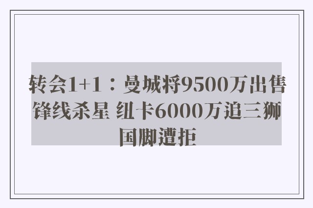 转会1+1：曼城将9500万出售锋线杀星 纽卡6000万追三狮国脚遭拒