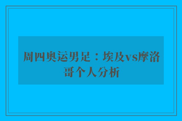 周四奥运男足：埃及vs摩洛哥个人分析