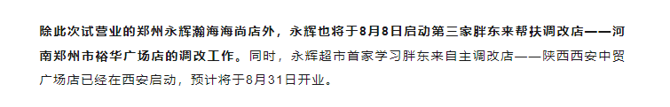 永辉超市在郑州启动第三家胖东来帮扶调改店？胖东来回应：属自行调改