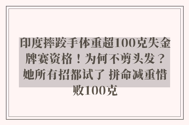 印度摔跤手体重超100克失金牌赛资格！为何不剪头发？她所有招都试了 拼命减重惜败100克