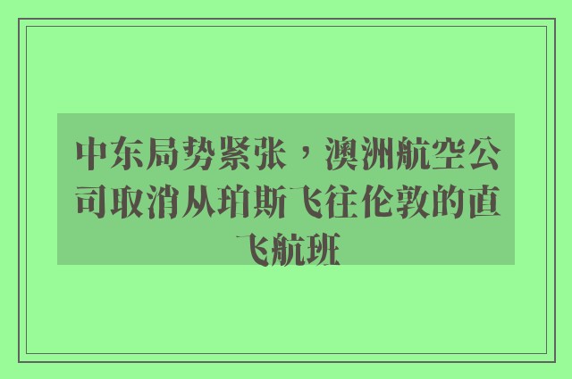 中东局势紧张，澳洲航空公司取消从珀斯飞往伦敦的直飞航班