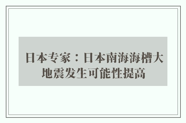 日本专家：日本南海海槽大地震发生可能性提高