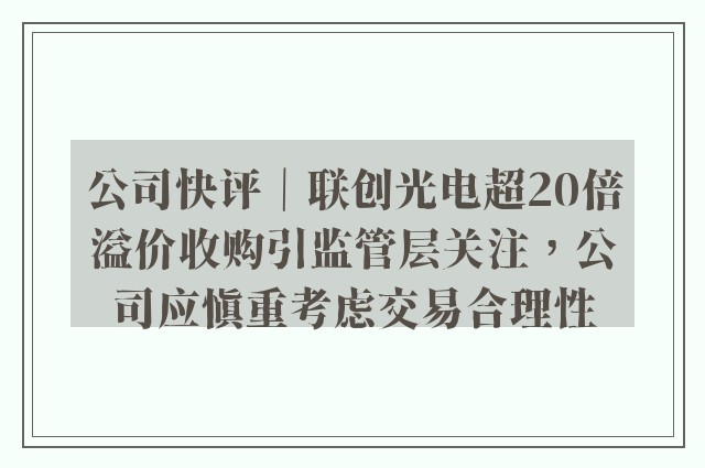 公司快评｜联创光电超20倍溢价收购引监管层关注，公司应慎重考虑交易合理性