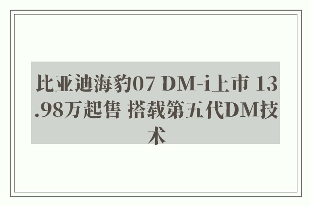 比亚迪海豹07 DM-i上市 13.98万起售 搭载第五代DM技术