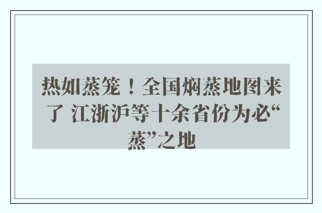 热如蒸笼！全国焖蒸地图来了 江浙沪等十余省份为必“蒸”之地