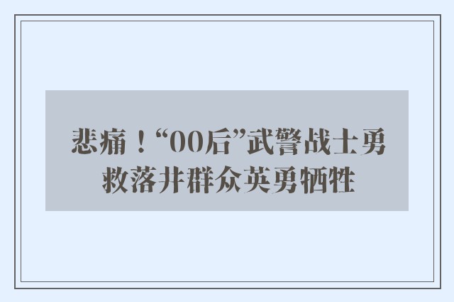 悲痛！“00后”武警战士勇救落井群众英勇牺牲