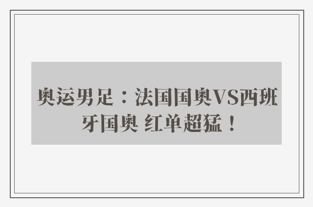 奥运男足：法国国奥VS西班牙国奥 红单超猛！