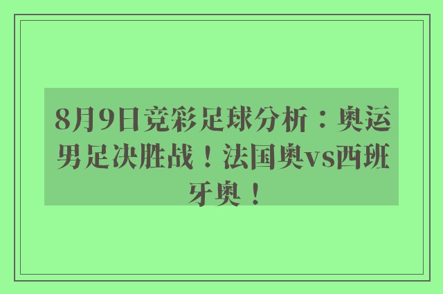 8月9日竞彩足球分析：奥运男足决胜战！法国奥vs西班牙奥！